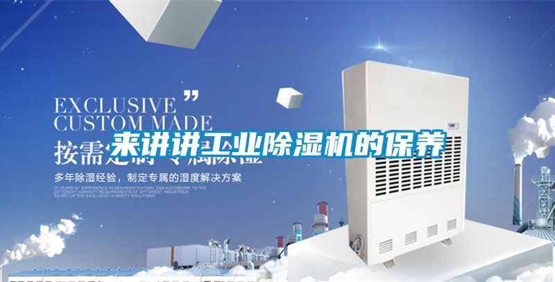來講講工業91看片在线下载機的保養