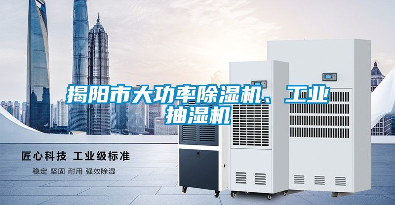 揭陽市大功率91看片在线下载機、工業抽濕機