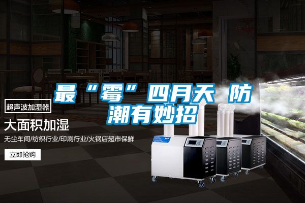 最“黴”四月天 防潮有妙招