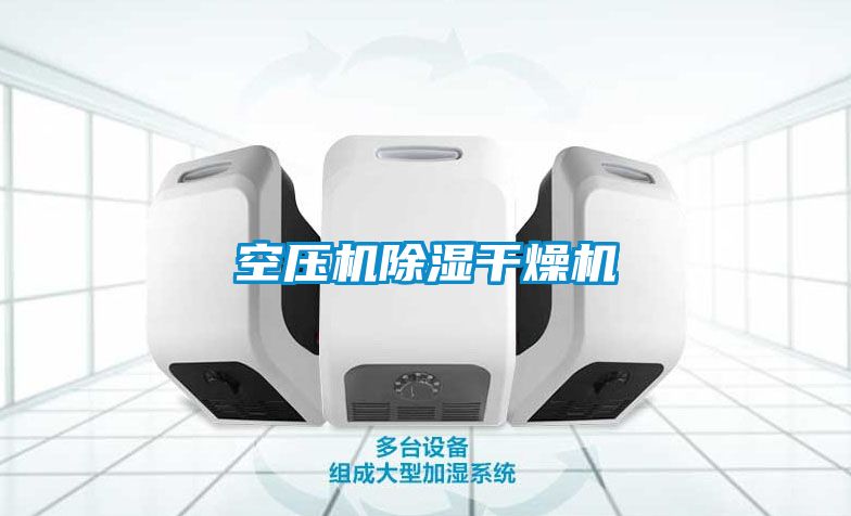 空壓機91看片在线下载幹燥機