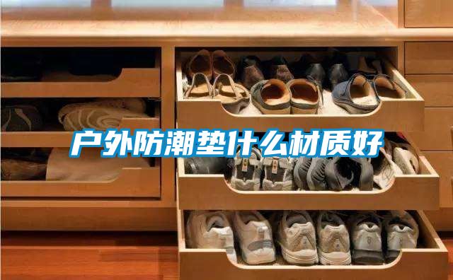 戶外防潮墊什麽材質好