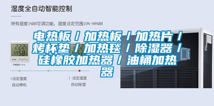 電熱板／加熱板／加熱片／烤杯墊／加熱毯／91看片在线下载器／矽橡膠加熱器／油桶加熱器