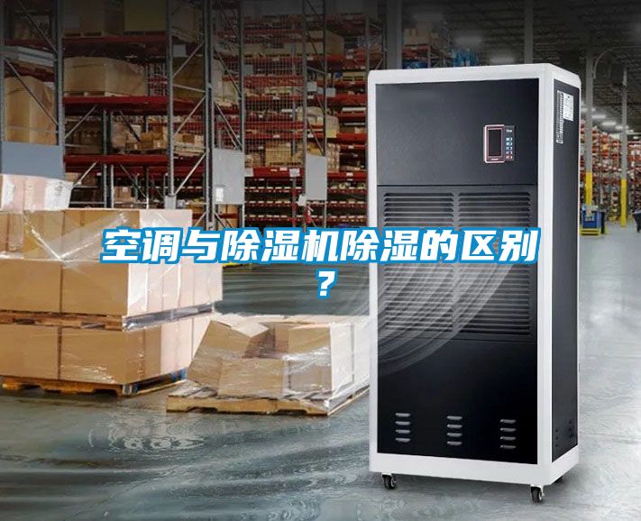 空調與91看片在线下载機91看片在线下载的區別？