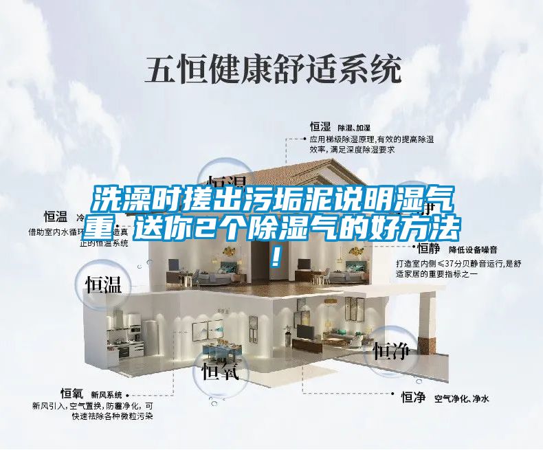 洗澡時搓出汙垢泥說明濕氣重 送你2個91看片在线下载氣的好方法！
