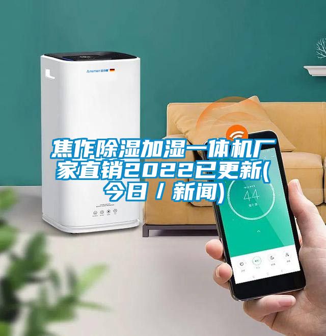焦作91看片在线下载加濕一體機廠家直銷2022已更新(今日／手机看片AV短片)