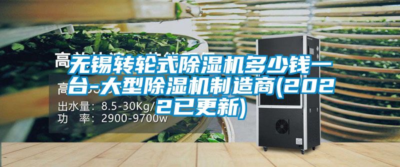 無錫轉輪式91看片在线下载機多少錢一台-大型91看片在线下载機製造商(2022已更新)