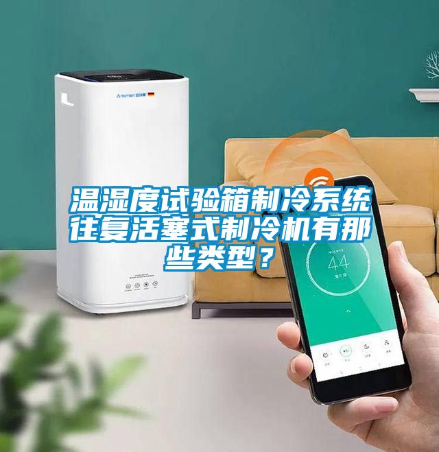 溫濕度試驗箱製冷係統往複活塞式製冷機有那些類型？