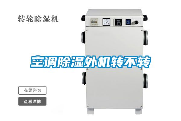 空調91看片在线下载外機轉不轉