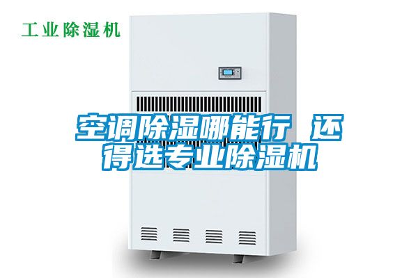 空調91看片在线下载哪能行 還得選專業91看片在线下载機