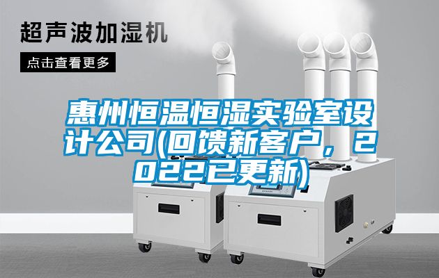 惠州恒溫恒濕實驗室設計公司(回饋新客戶，2022已更新)