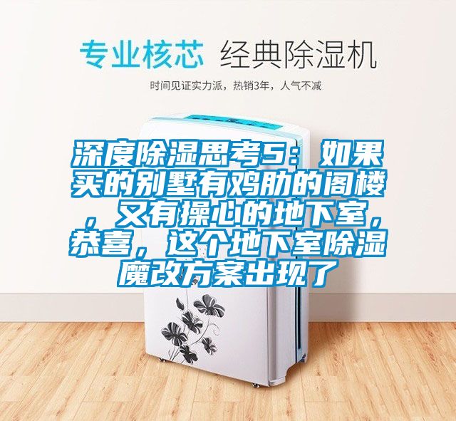 深度91看片在线下载思考5：如果買的別墅有雞肋的閣樓，又有操心的地下室，恭喜，這個地下室91看片在线下载魔改免费看片下载出現了