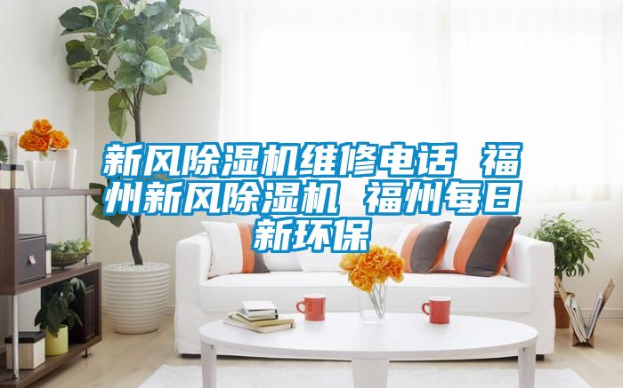 新風91看片在线下载機維修電話 福州新風91看片在线下载機 福州每日新環保