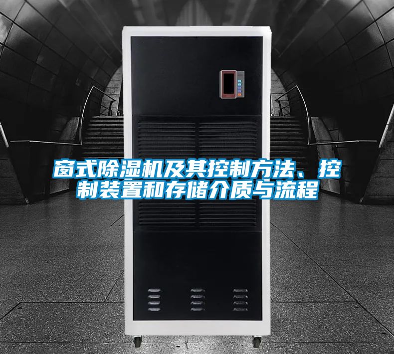 窗式91看片在线下载機及其控製方法、控製裝置和存儲介質與流程