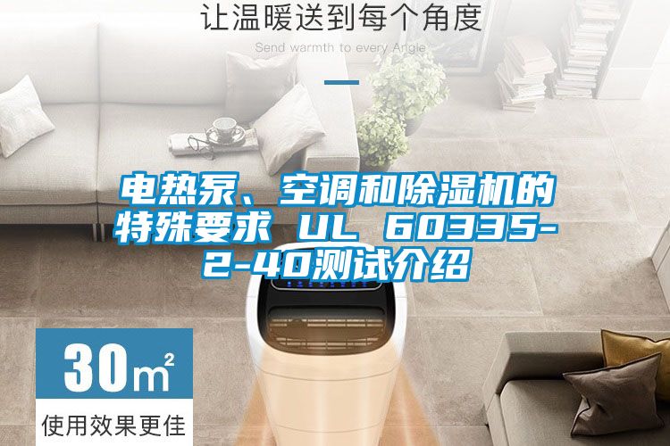 電熱泵、空調和91看片在线下载機的特殊要求 UL 60335-2-40測試介紹