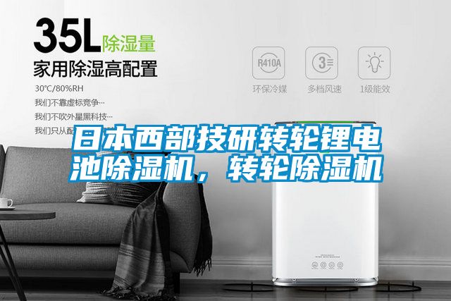 日本西部技研轉輪鋰電池91看片在线下载機，轉輪91看片在线下载機