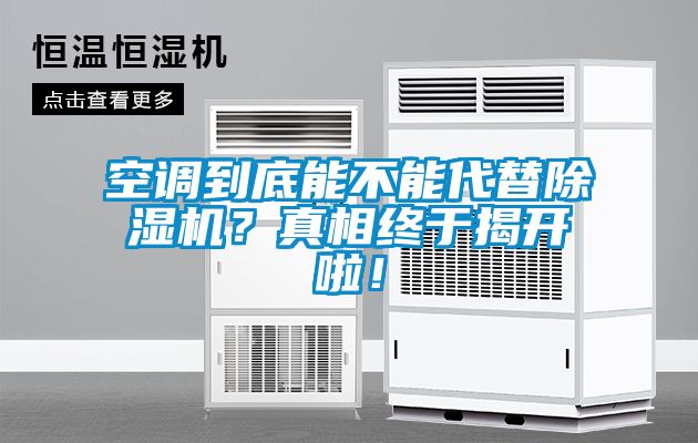 空調到底能不能代替91看片在线下载機？真相終於揭開啦！