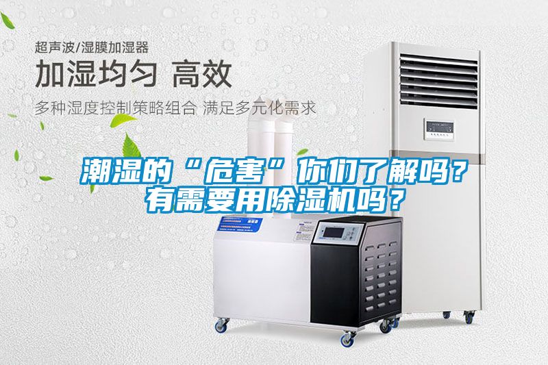 潮濕的“危害”你們了解嗎？有需要用91看片在线下载機嗎？