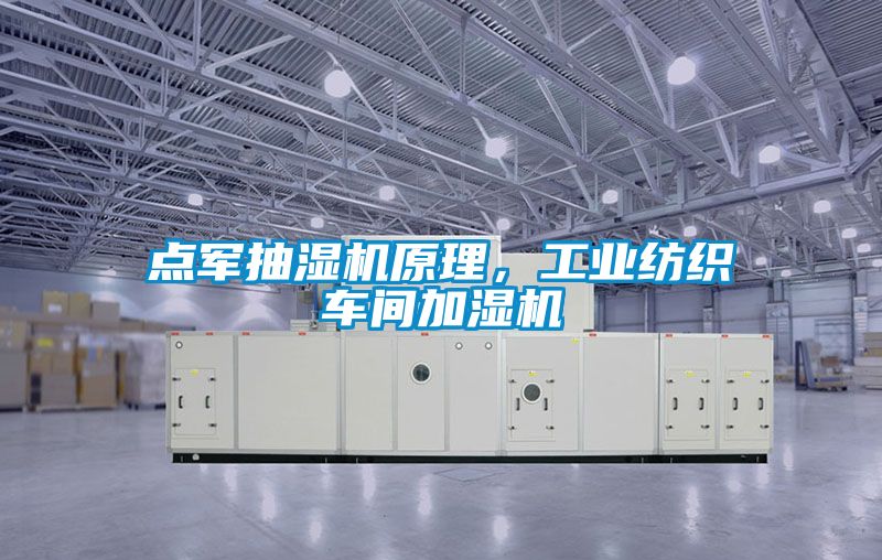 點軍抽濕機原理，工業紡織車間加濕機