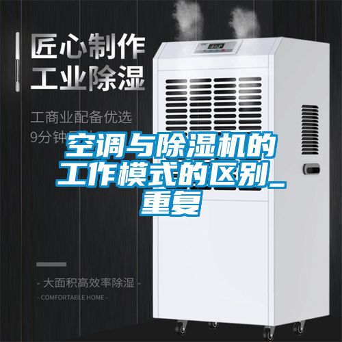 空調與91看片在线下载機的工作模式的區別_重複