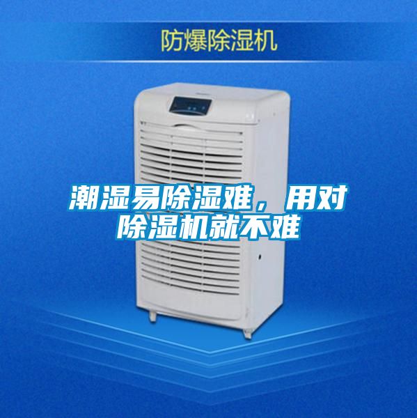 潮濕易91看片在线下载難，用對91看片在线下载機就不難