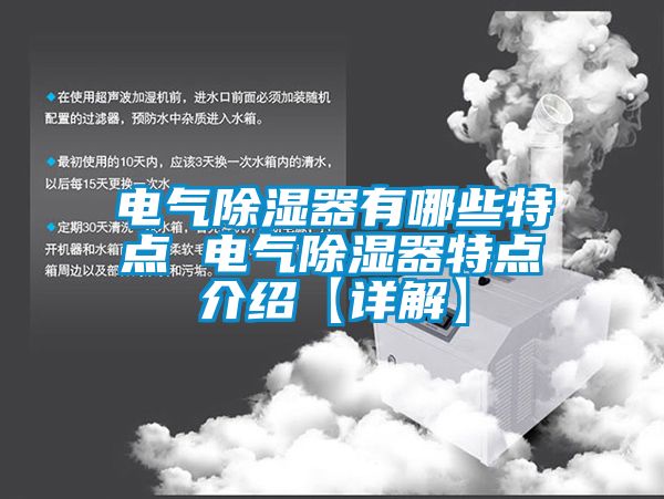電氣91看片在线下载器有哪些特點 電氣91看片在线下载器特點介紹【詳解】