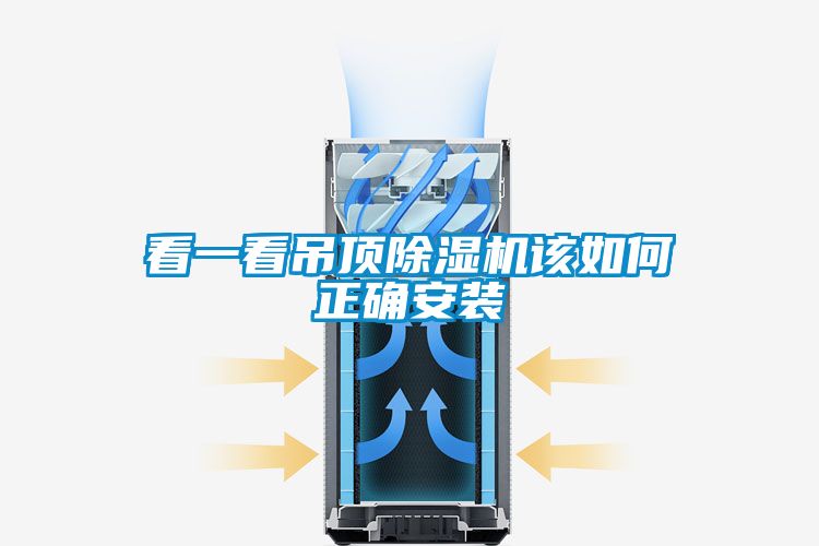 看一看吊頂91看片在线下载機該如何正確安裝