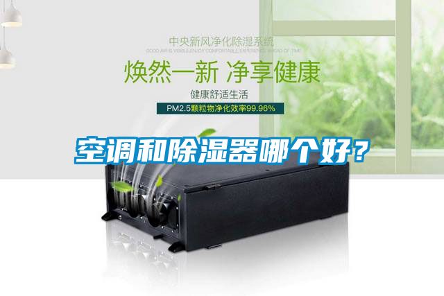 空調和91看片在线下载器哪個好？