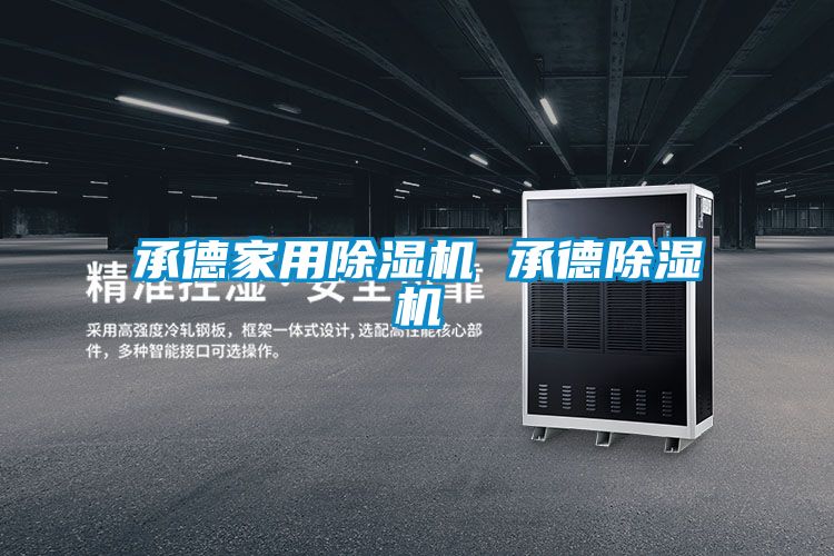承德家用91看片在线下载機 承德91看片在线下载機