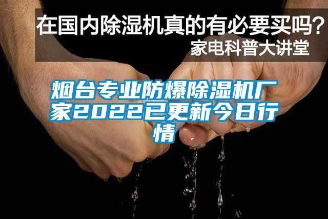煙台專業防爆91看片在线下载機廠家2022已更新今日行情