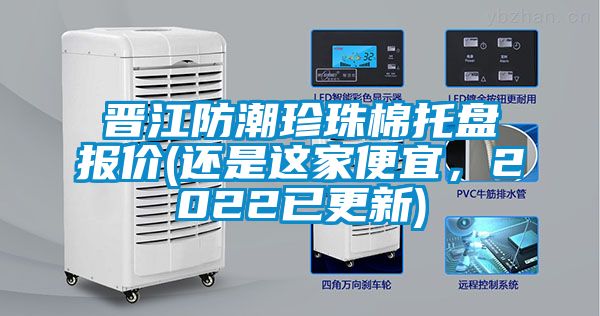晉江防潮珍珠棉托盤報價(還是這家便宜，2022已更新)