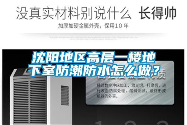 沈陽地區高層一樓地下室防潮防水怎麽做？