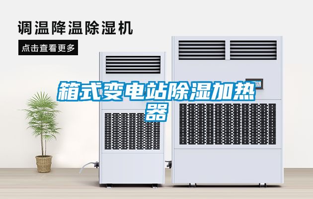 箱式變電站91看片在线下载加熱器