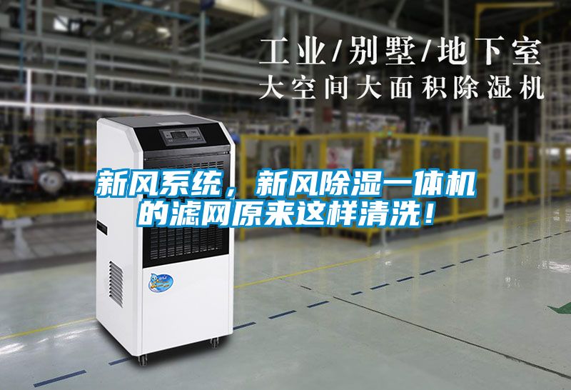 新風係統，新風91看片在线下载一體機的濾網原來這樣清洗！