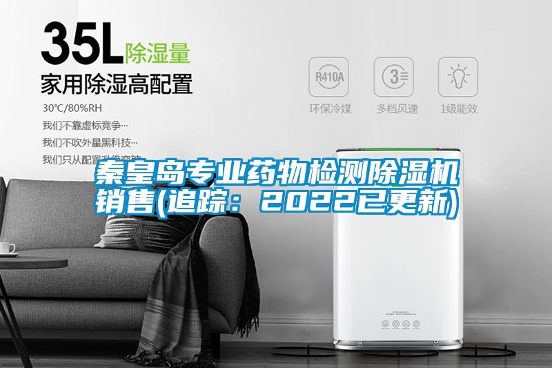 秦皇島專業藥物檢測91看片在线下载機銷售(追蹤：2022已更新)