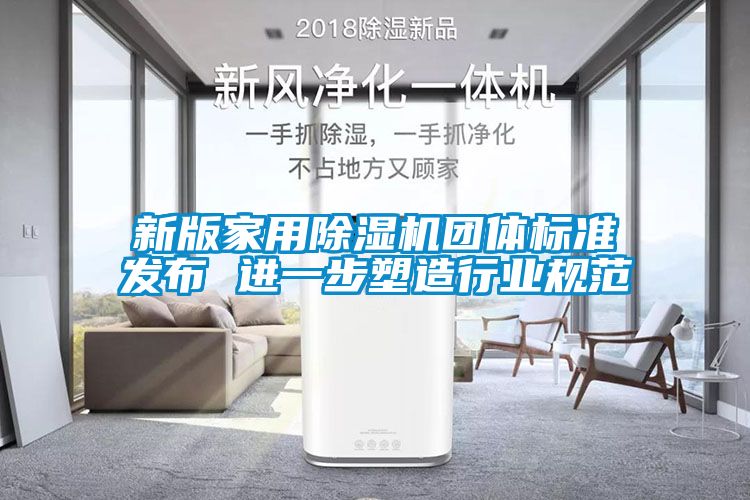 新版家用91看片在线下载機團體標準發布 進一步塑造行業規範