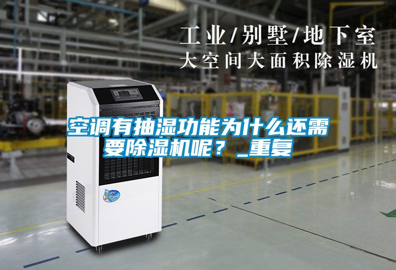 空調有抽濕功能為什麽還需要91看片在线下载機呢？_重複