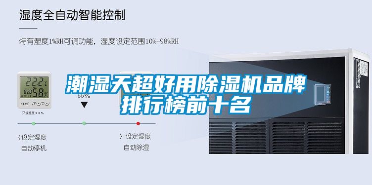 潮濕天超好用91看片在线下载機品牌排行榜前十名