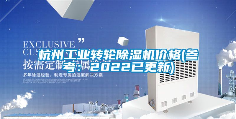 杭州工業轉輪91看片在线下载機價格(參考：2022已更新)