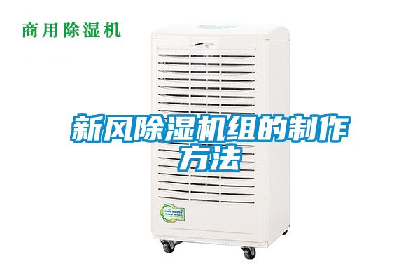 新風91看片在线下载機組的製作方法