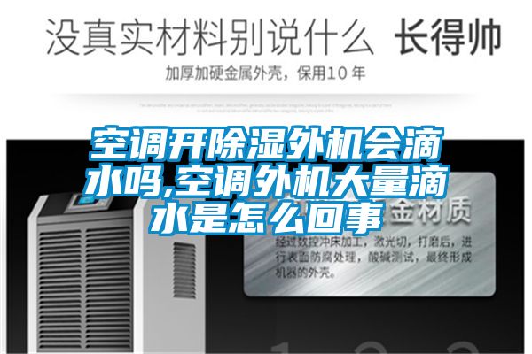 空調開91看片在线下载外機會滴水嗎,空調外機大量滴水是怎麽回事