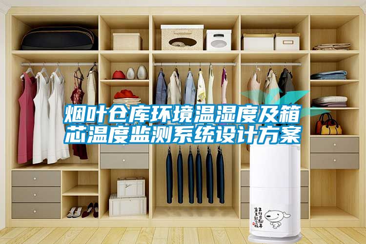 煙葉倉庫環境溫濕度及箱芯溫度監測係統設計免费看片下载