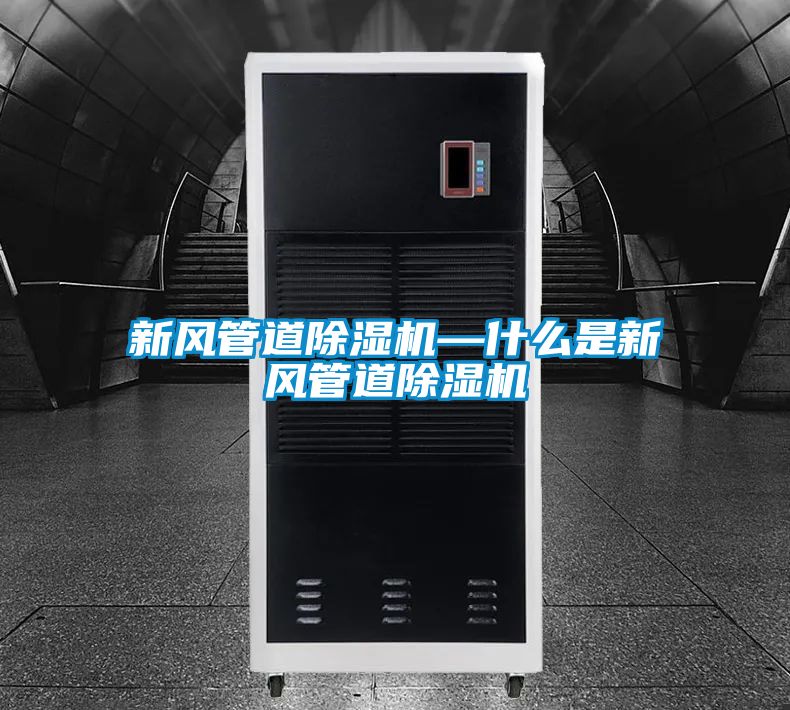 新風管道91看片在线下载機—什麽是新風管道91看片在线下载機