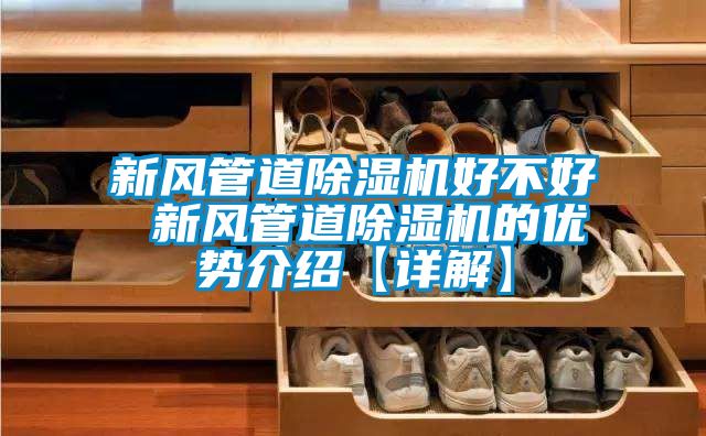 新風管道91看片在线下载機好不好 新風管道91看片在线下载機的優勢介紹【詳解】