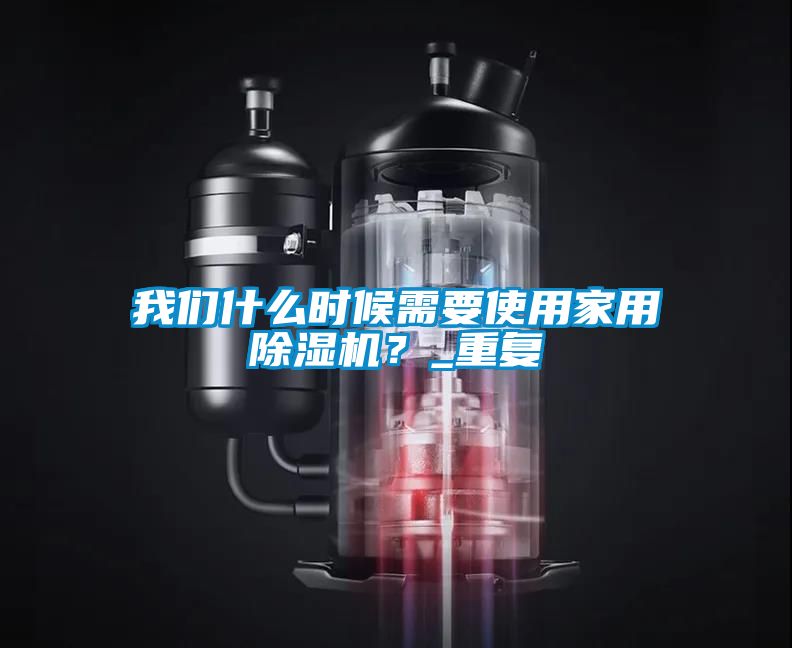 91免费看片APP什麽時候需要使用家用91看片在线下载機？_重複