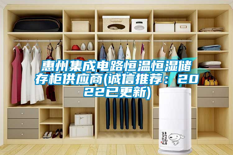 惠州集成電路恒溫恒濕儲存櫃供應商(誠信推薦：2022已更新)