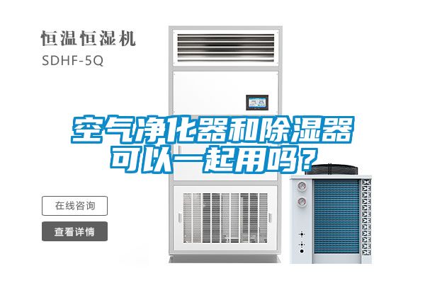 空氣淨化器和91看片在线下载器可以一起用嗎？