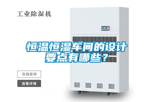 恒溫恒濕車間的設計要點有哪些？