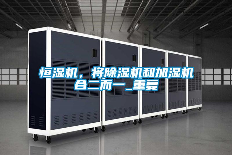 恒濕機，將91看片在线下载機和加濕機合二而一_重複