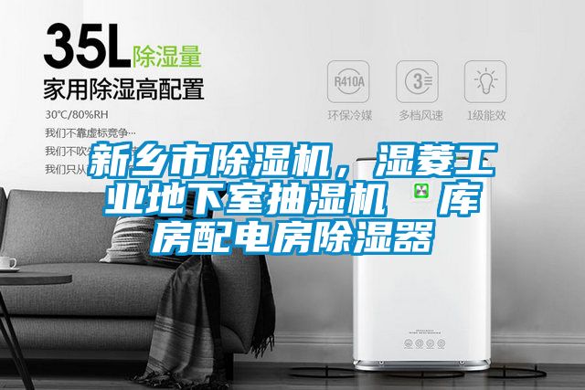 新鄉市91看片在线下载機，濕菱工業地下室抽濕機  庫房配電房91看片在线下载器