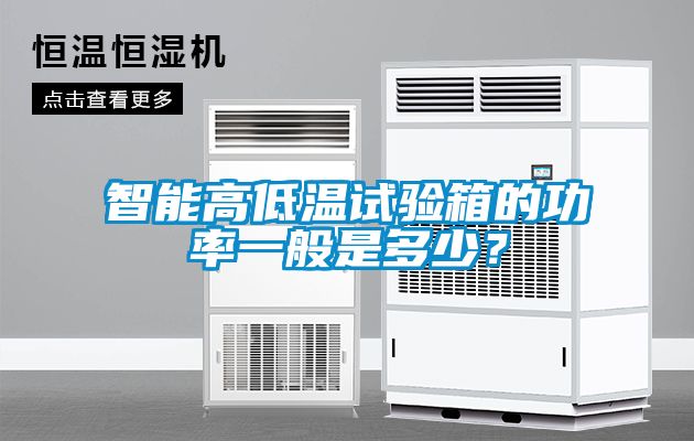 智能高低溫試驗箱的功率一般是多少？
